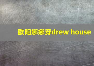 欧阳娜娜穿drew house